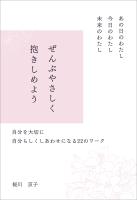 あの日のわたし　今日のわたし　未来のわたし　ぜんぶやさしく抱きしめよう