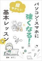 パソコン・スマホに強くなる！　超やさしい基本レッスン