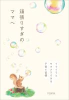 頑張りすぎのママへ　イライラとサヨナラできる子育て習慣