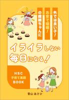 外では良い子！お家で癇癪！の繊細ちゃんにイライラしない毎日になる！　HSC子育て実践BOOK