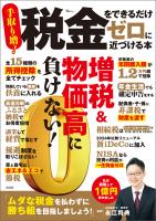 税金をできるだけゼロに近づける本