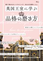 英国王室に学ぶ品格の磨き方