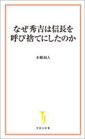 なぜ秀吉は信長を呼び捨てにしたのか