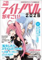 このライトノベルがすごい! 2026
