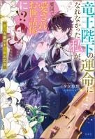 竜王陛下の運命になれなかった私が、魔国で愛されお世話係に!? 聖花を癒やす弦歌の乙女【電子版限定SS付き】