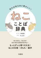 知れば知るほど愛おしい！ ねこことば辞典