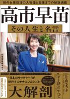高市早苗 その人生と名言