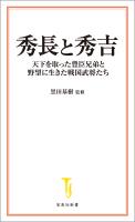 秀長と秀吉 天下を取った豊臣兄弟と野望に生きた戦国武将たち