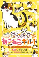 このマンガがすごい！ comics 猫と竜 ミケミケのねこねこギルド 【単話版】第5話後編(10)