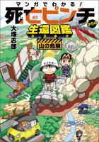 マンガでわかる! 死亡ピンチからの生還図鑑 山の危険