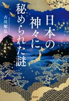 日本の神々に秘められた謎