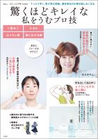 大人のおしゃれ手帖特別編集 驚くほどキレイな私をうむプロ技