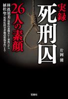 実録 死刑囚26人の素顔