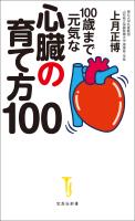 100歳まで元気な心臓の育て方100