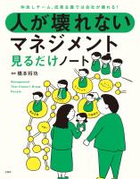 仲良しチーム、成果主義では会社が壊れる! 人が壊れないマネジメント見るだけノート