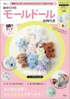 100円グッズで簡単かわいい! 自分だけのモールドールの作り方