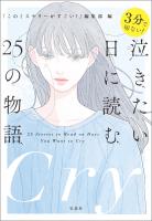 3分で切ない! 泣きたい日に読む25の物語
