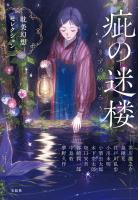 疵（きず）の迷楼 耽美幻想セレクション