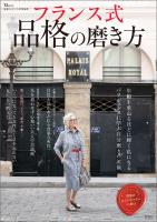 素敵なあの人特別編集 フランス式 品格の磨き方