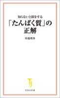知らないと損をする「たんぱく質」の正解