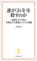 誰が「お寺」を殺すのか