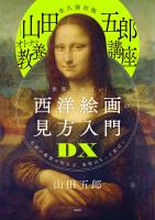 永久保存版 「山田五郎 オトナの教養講座」 世界一やばい西洋絵画の見方入門DX