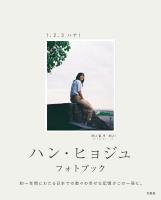 ハン・ヒョジュ フォトブック 1、2、3 ハナ！
