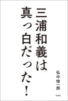 三浦和義は真っ白だった！