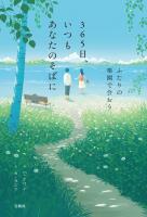365日、いつもあなたのそばに ふたりの楽園で会おう