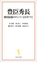 豊臣秀長 戦国最強のナンバー2のすべて
