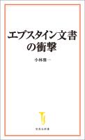 エプスタイン文書の衝撃