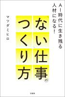 AI時代に生き残る人材になる！ 「ない」仕事のつくり方