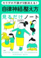 カラダの不調が9割消える! 自律神経の整え方見るだけノート