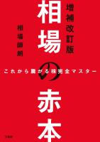 これから騰がる株完全マスター 相場の赤本 増補改訂版