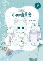 このマンガがすごい! comics 愛蔵版 小さなお茶会 下