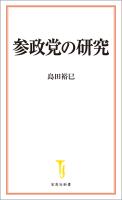 参政党の研究
