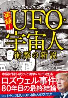 このマンガがすごい！ comics 実録！ UFO・宇宙人 衝撃の新説