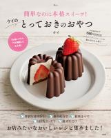 簡単なのに本格スイーツ！ケイのとっておきのおやつ