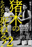 猪木のためなら死ねる! 2 「闘魂イズム」受け継ぎし者への鎮魂歌