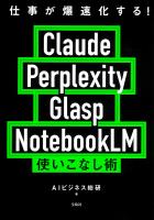 仕事が爆速化する! Claude Perplexity Glasp NotebookLM 使いこなし術