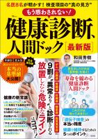 もう惑わされない! 健康診断、人間ドック 最新版