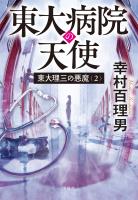 東大理三の悪魔（2） 東大病院の天使