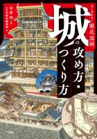 オールカラー徹底図解 城の攻め方・つくり方