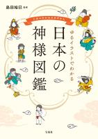 ゆるイラストでわかる 日本の神様図鑑