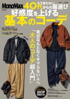 MonoMax特別編集 もう迷わない 40代からの服選び 好感度を上げる基本のコーデ