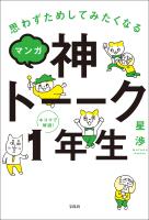 『思わずためしてみたくなる マンガ 神トーーク1年生』の電子書籍