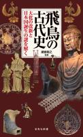 飛鳥の古代史 大化の改新と日本国誕生の謎を解く