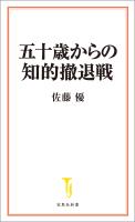 五十歳からの知的撤退戦