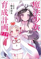 このマンガがすごい！ comics 魔法少女育成計画F2P 【単話版】第24話