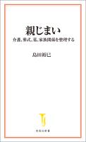 親じまい